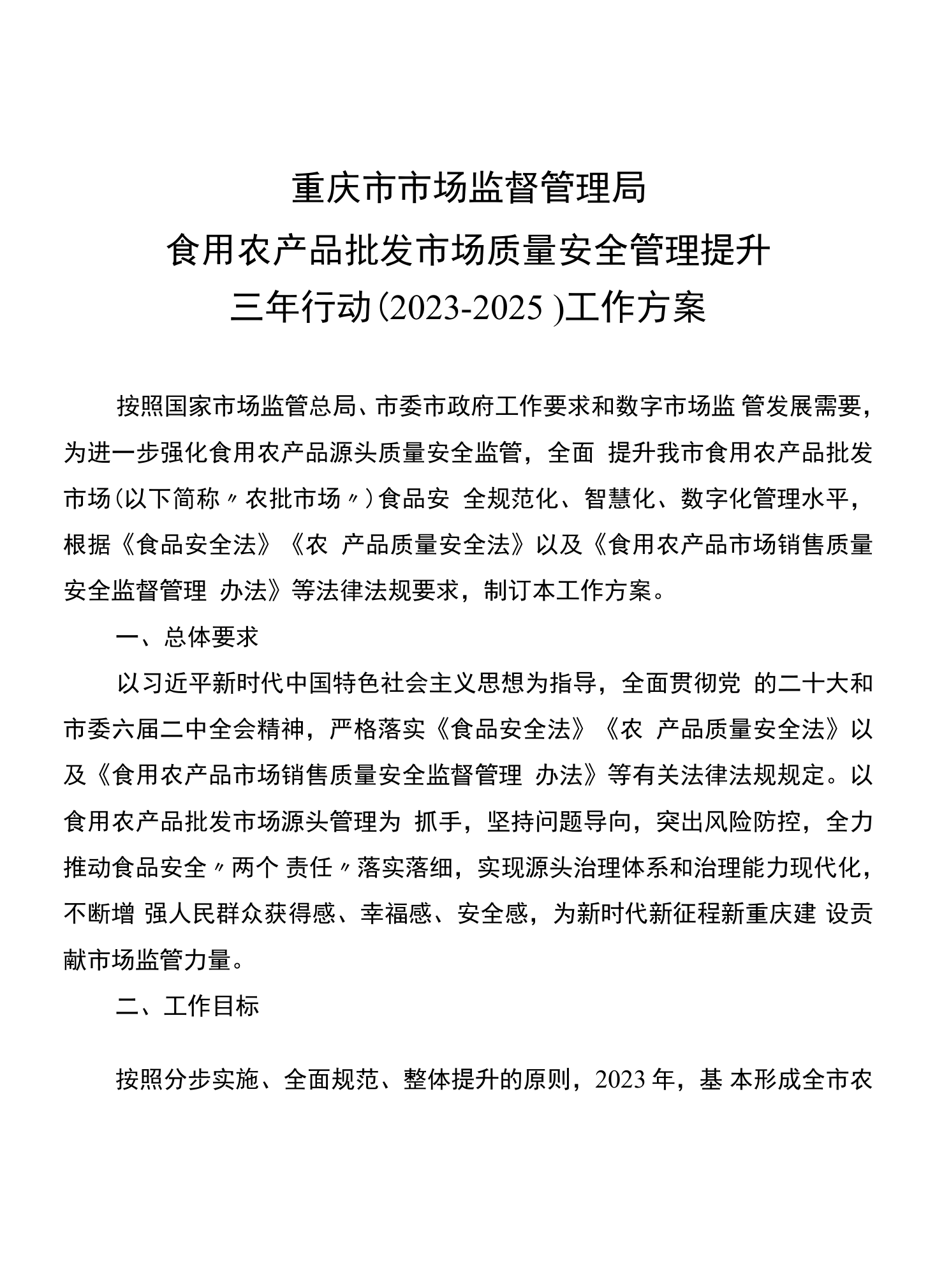 筑牢源頭防線，提升品質(zhì)保障——食用農(nóng)產(chǎn)品批發(fā)市場(chǎng)質(zhì)量安全管理提升三年行動(dòng)工作方案（2023-2025）